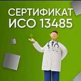 Cертификат ISO 13485